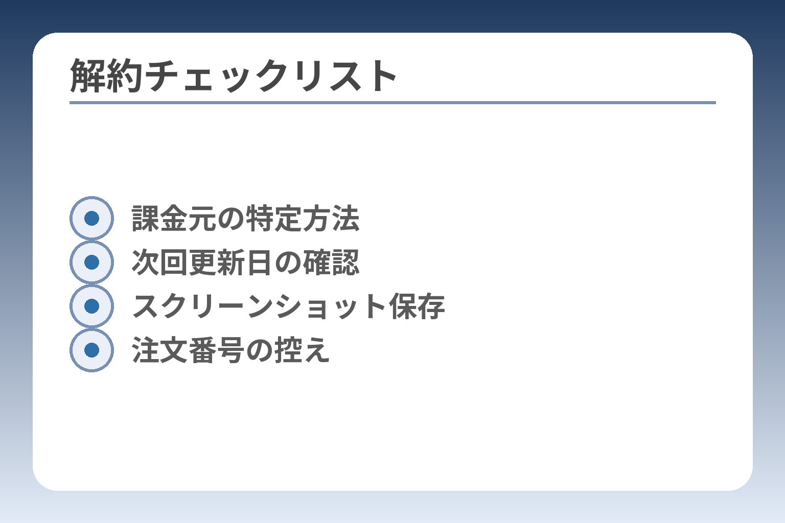 解約チェックリスト
