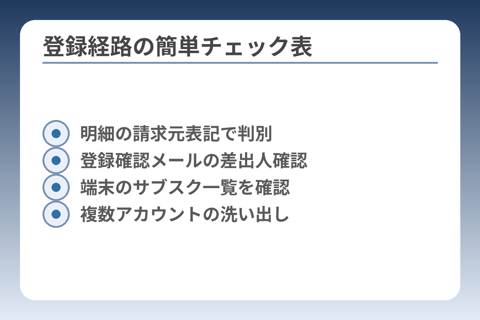 登録経路の簡単チェック表