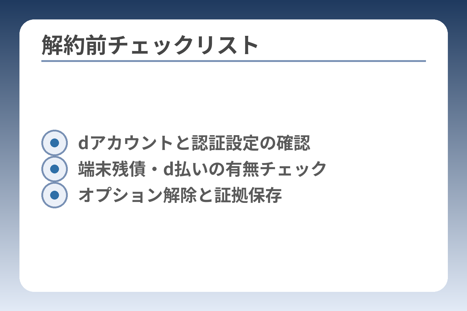 解約前チェックリスト