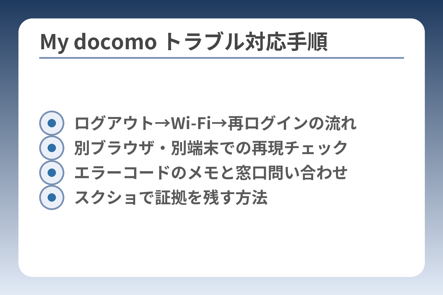 My docomo トラブル対応手順