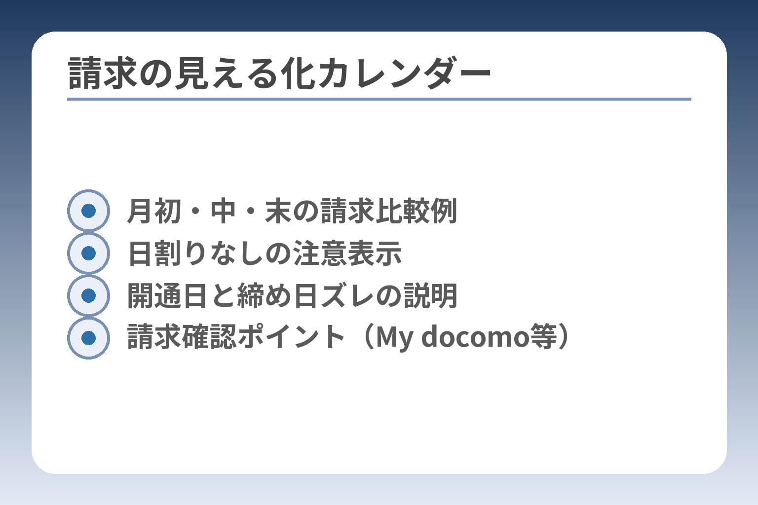 請求の見える化カレンダー