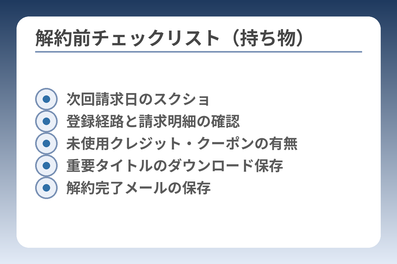 解約前チェックリスト（持ち物）