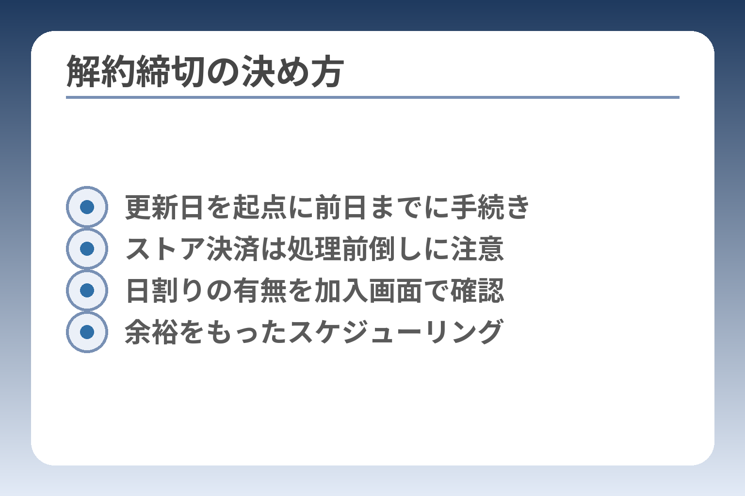 解約締切の決め方
