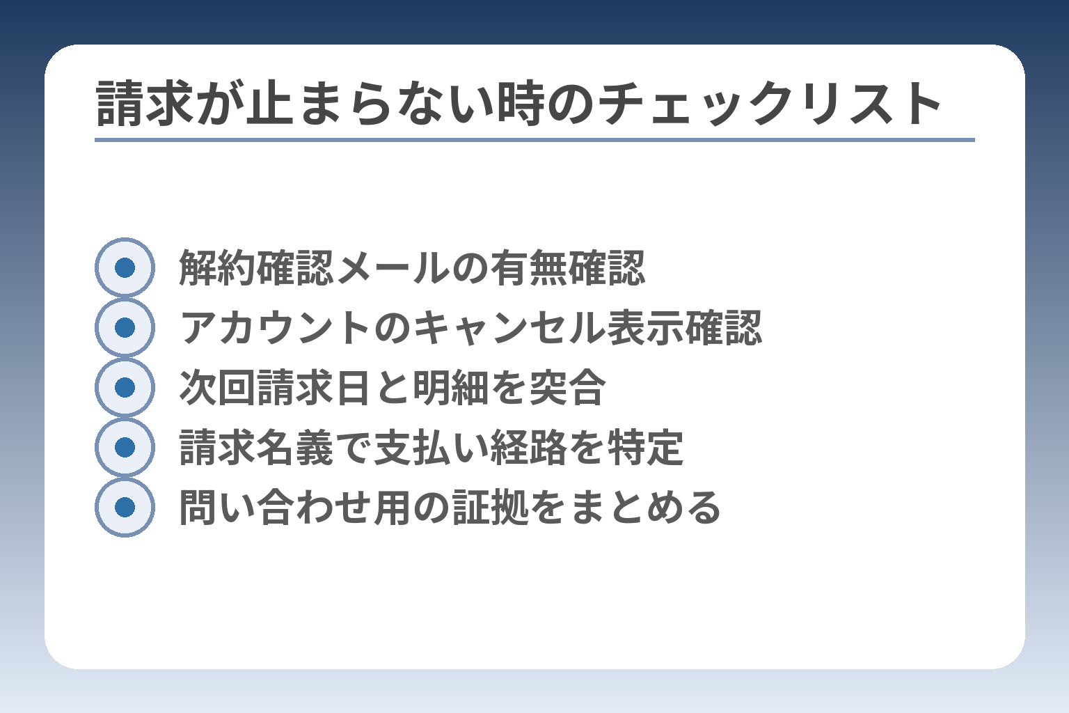 請求が止まらない時のチェックリスト