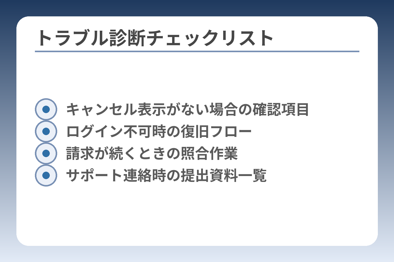 トラブル診断チェックリスト