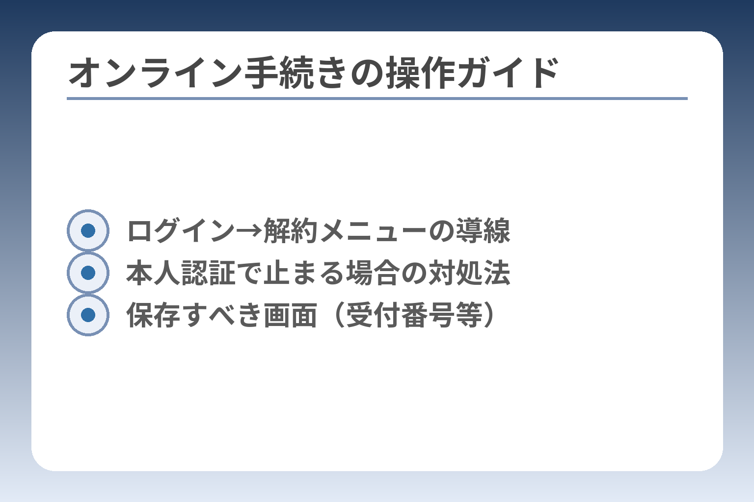 オンライン手続きの操作ガイド