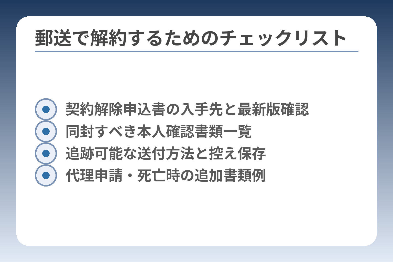郵送で解約するためのチェックリスト