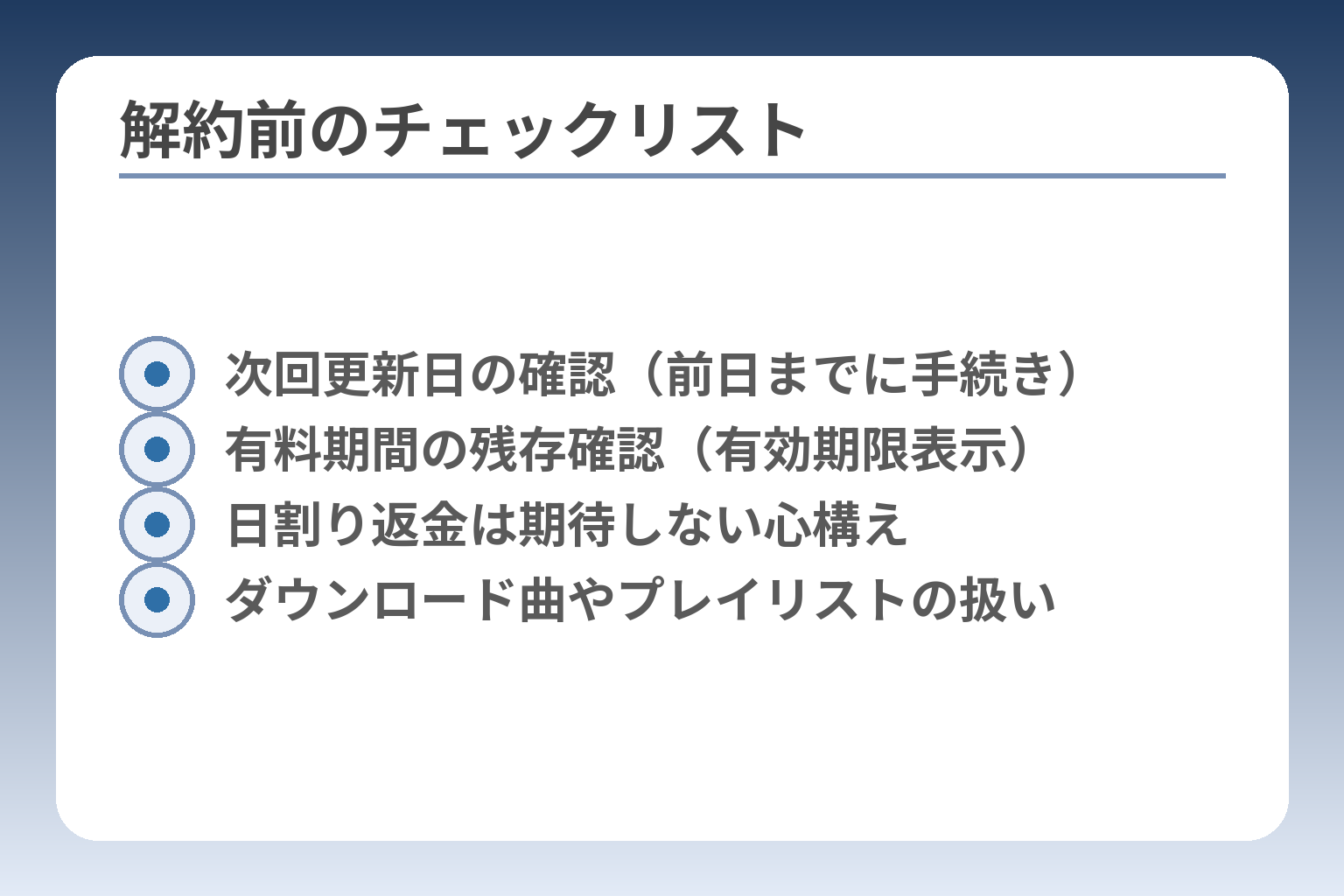 解約前のチェックリスト