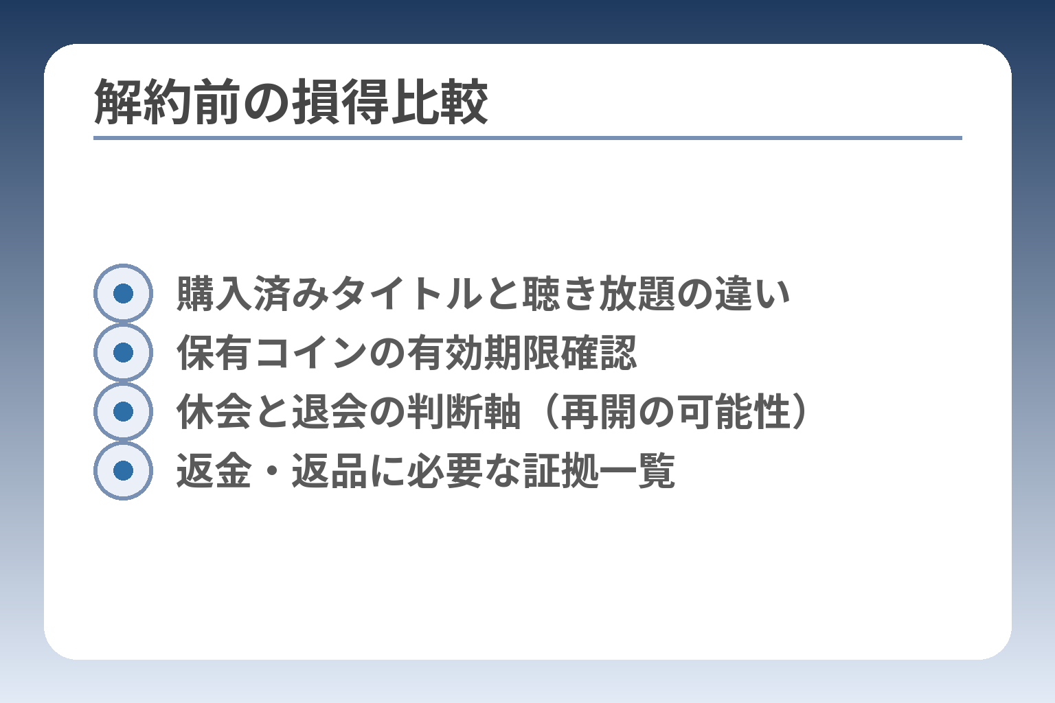 解約前の損得比較