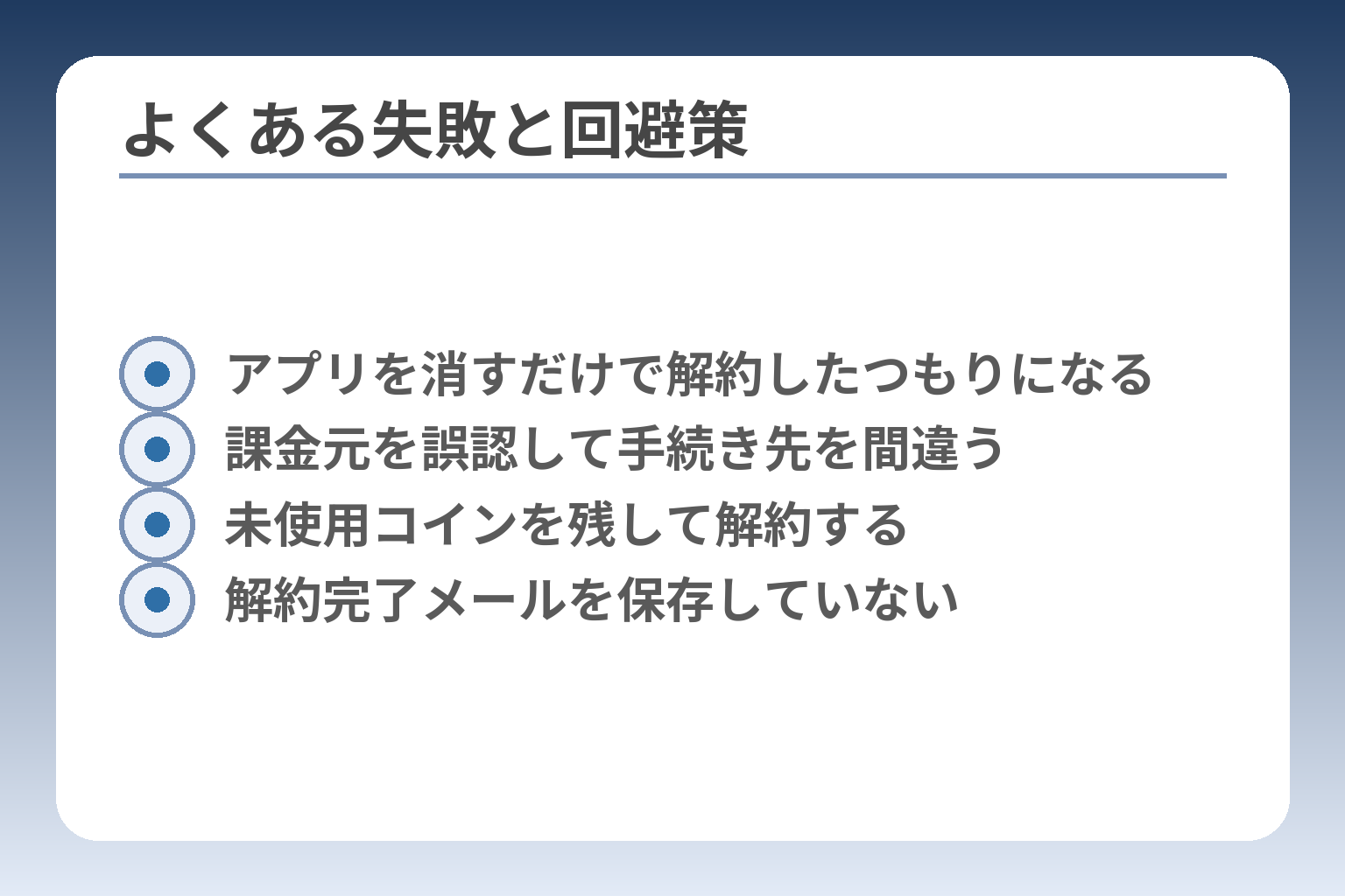 よくある失敗と回避策