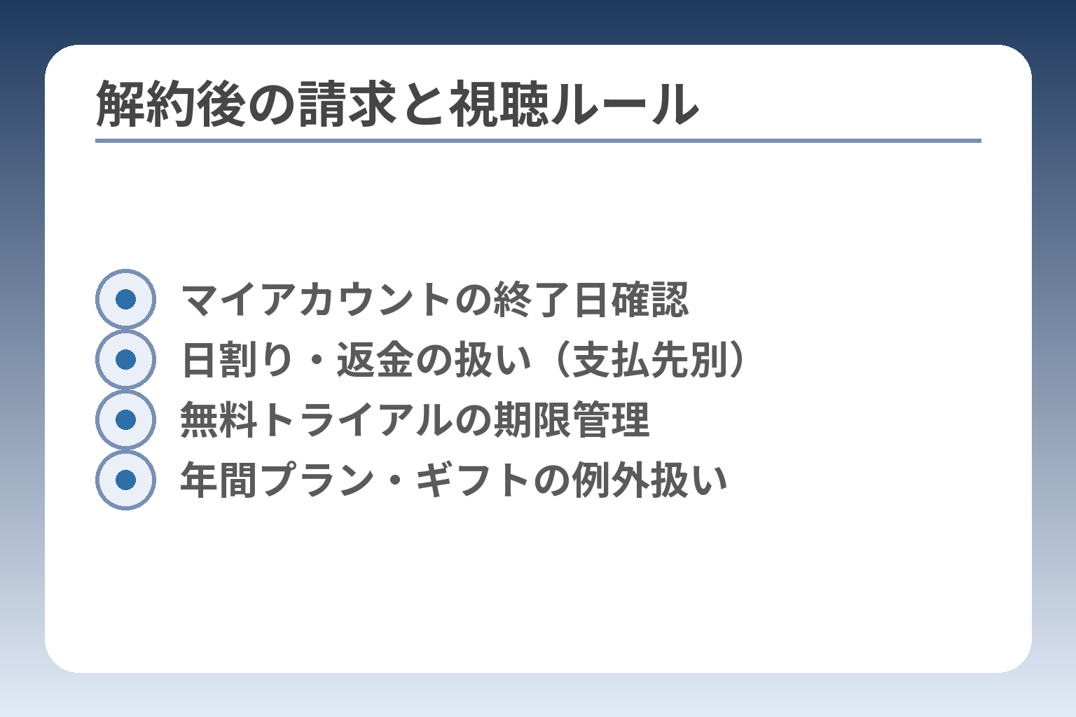 解約後の請求と視聴ルール