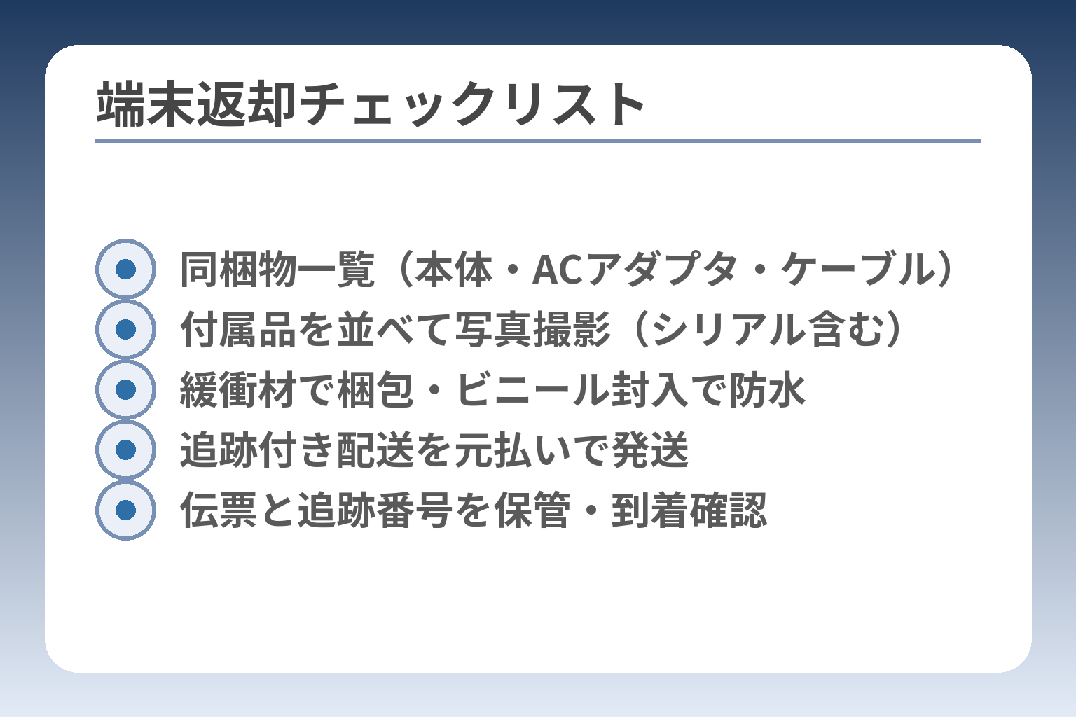端末返却チェックリスト