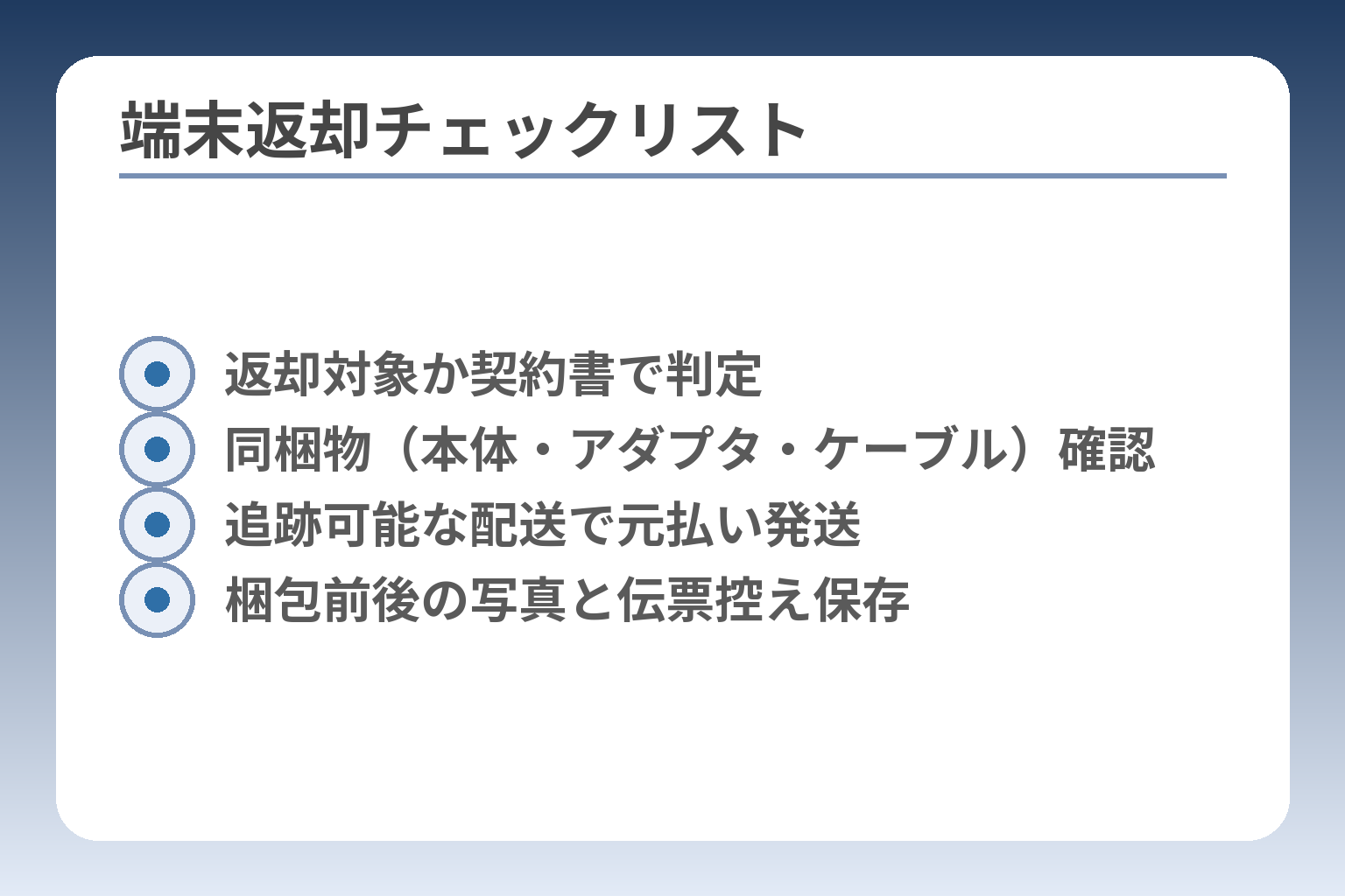 端末返却チェックリスト