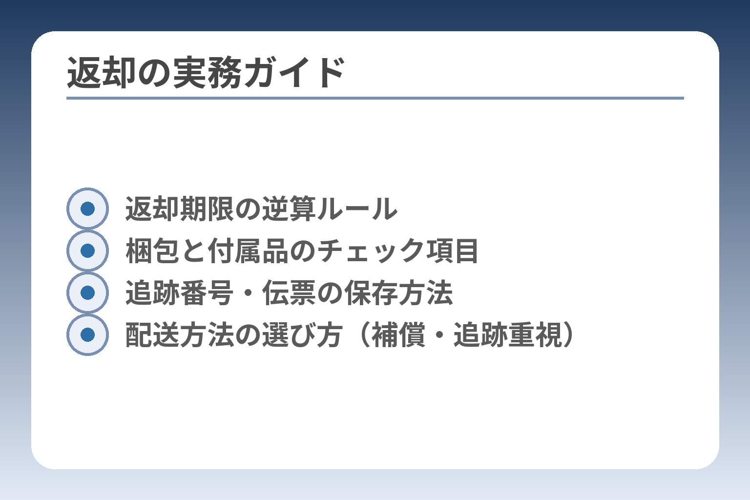 返却の実務ガイド