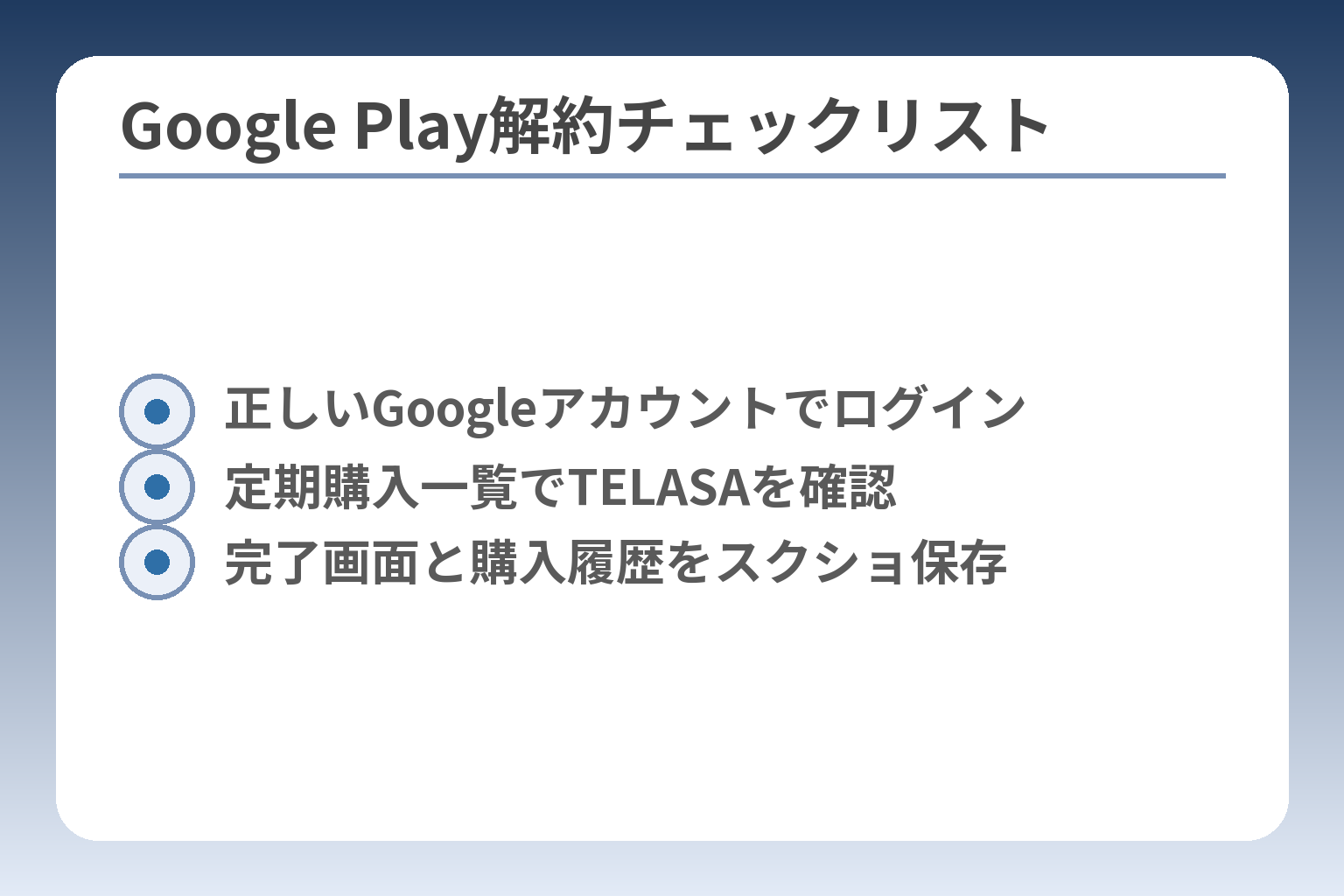 Google Play解約チェックリスト