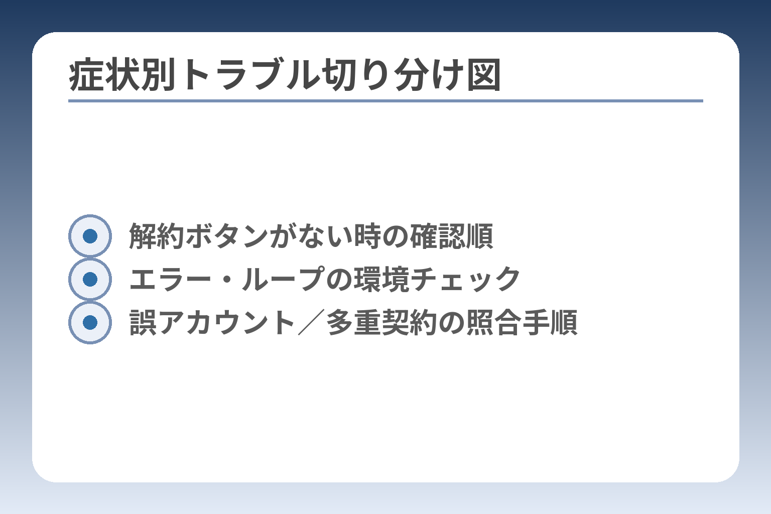 症状別トラブル切り分け図