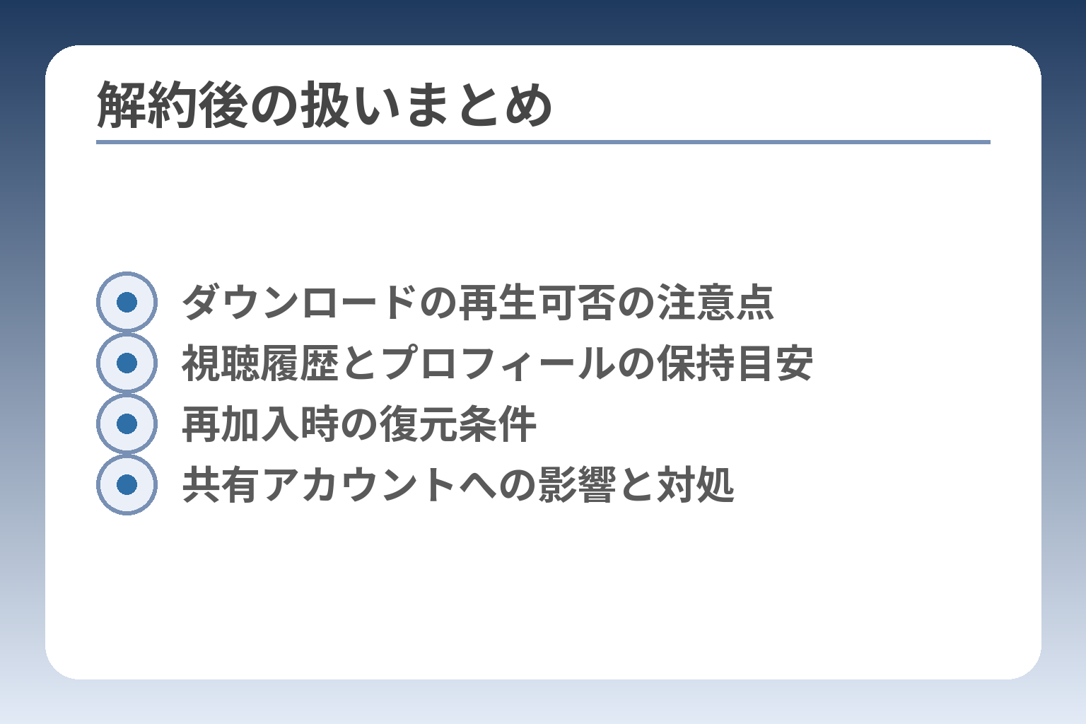 解約後の扱いまとめ