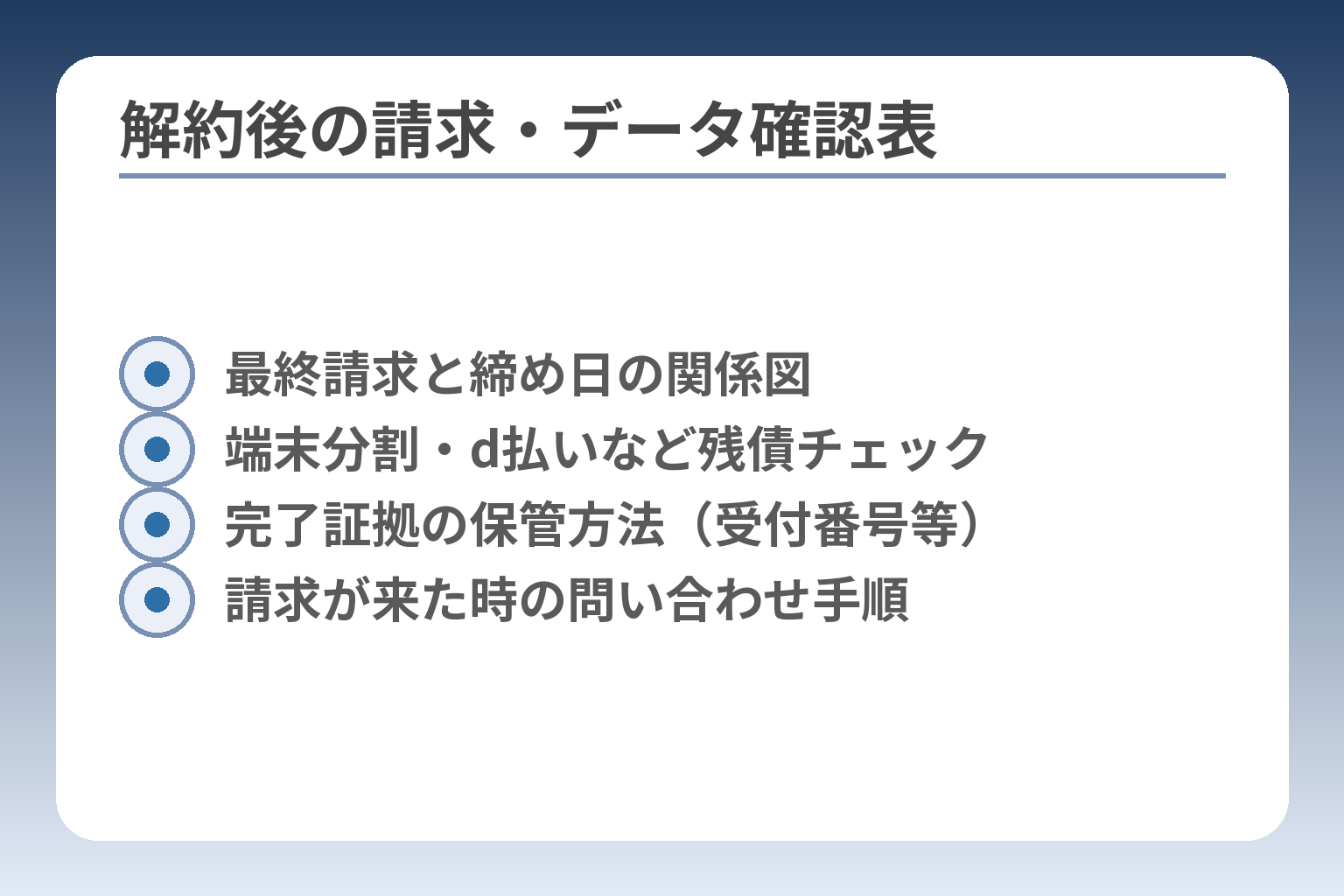 解約後の請求・データ確認表