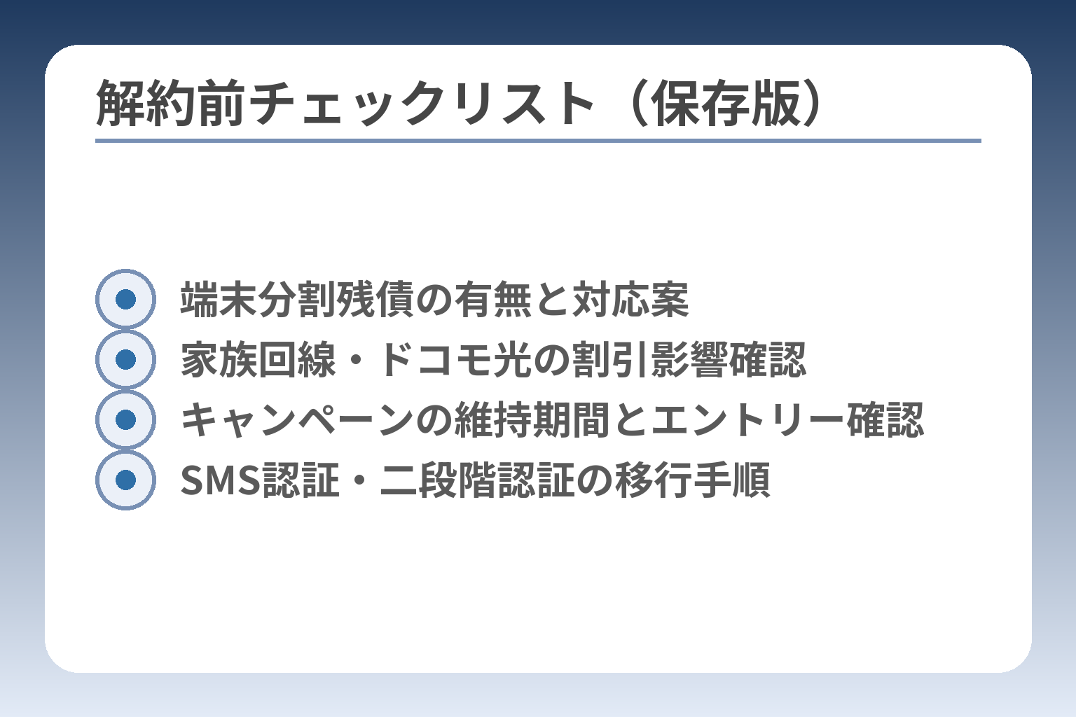 解約前チェックリスト(保存版)