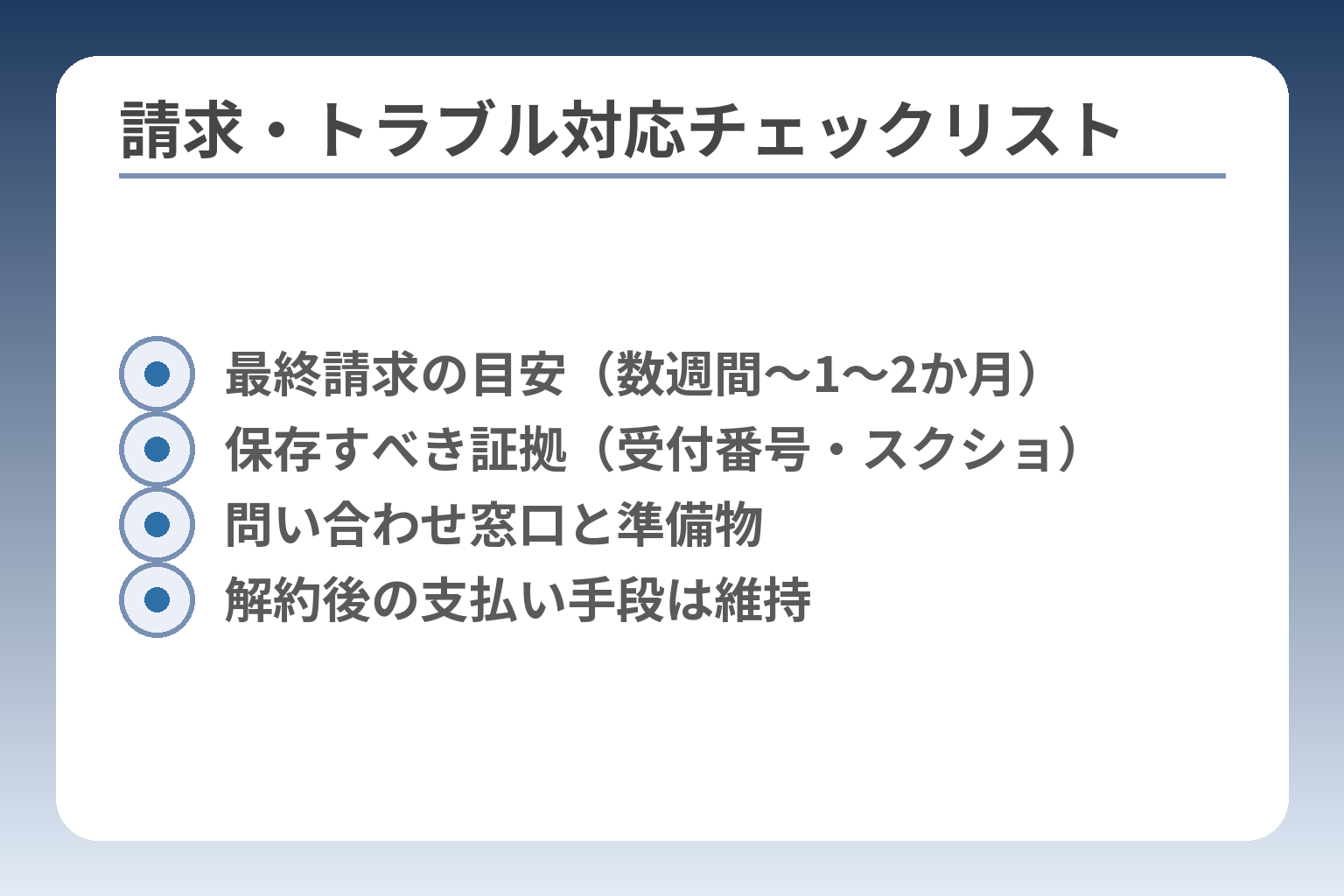 請求・トラブル対応チェックリスト