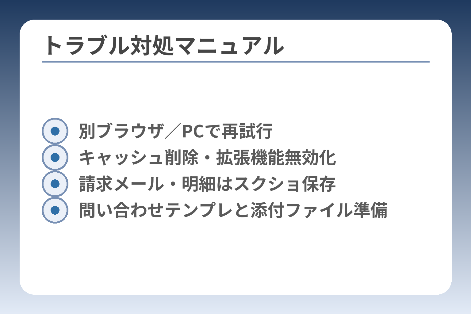 トラブル対処マニュアル