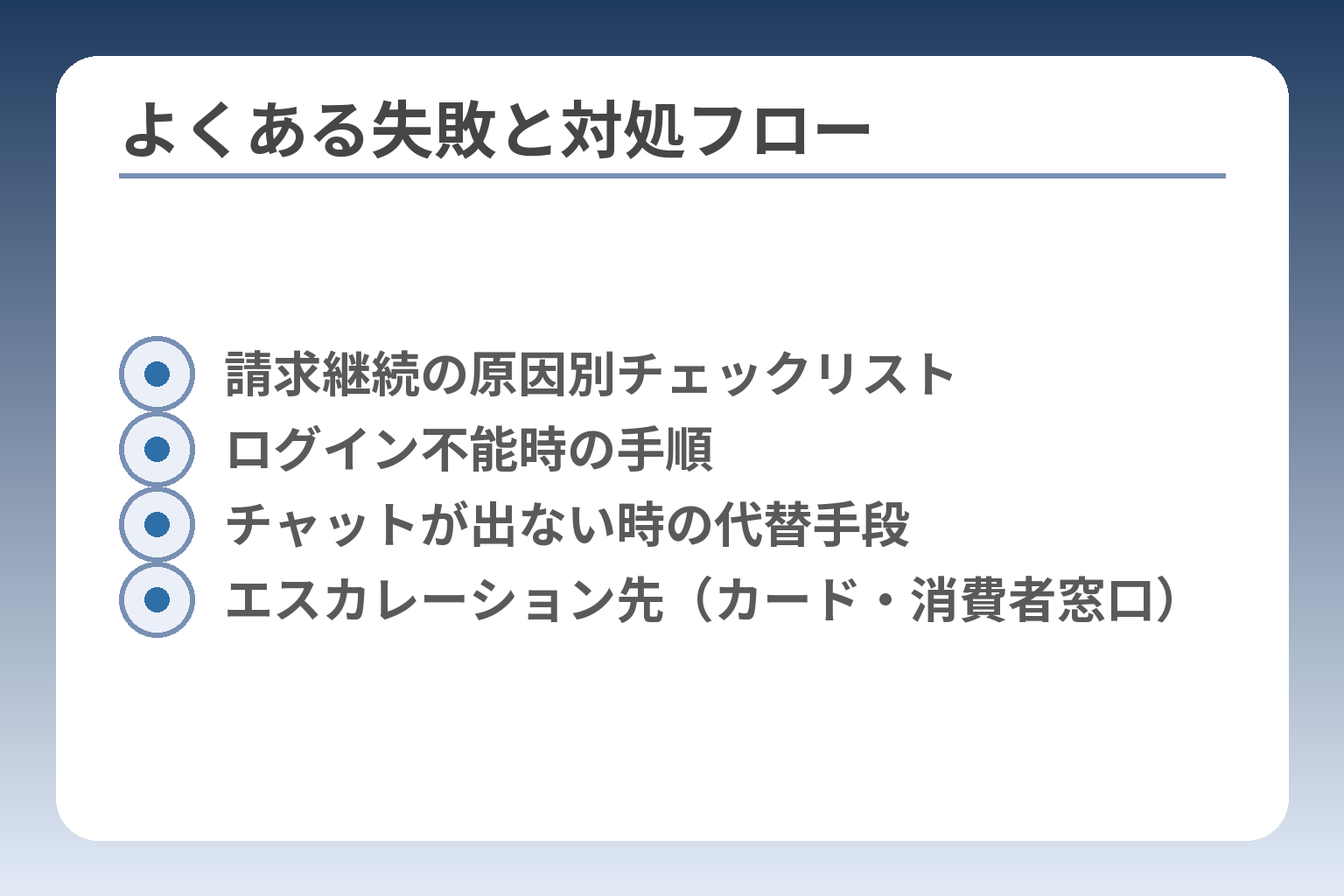 よくある失敗と対処フロー