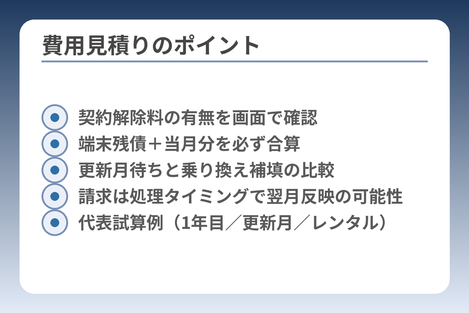 費用見積りのポイント