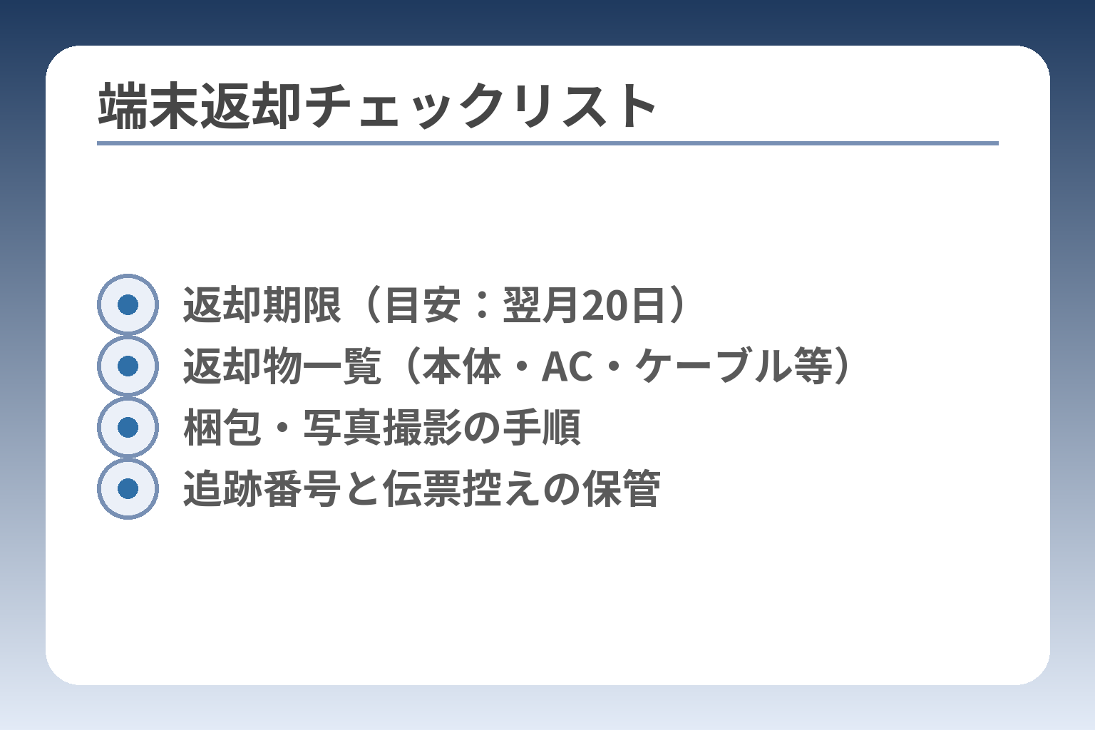 端末返却チェックリスト