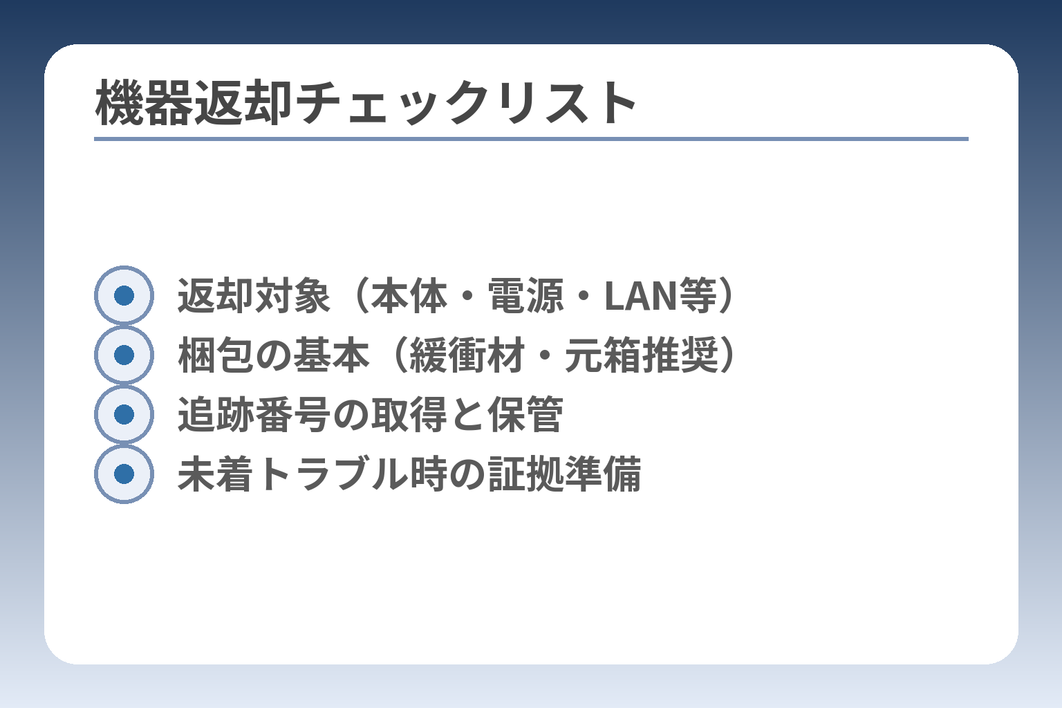 機器返却チェックリスト