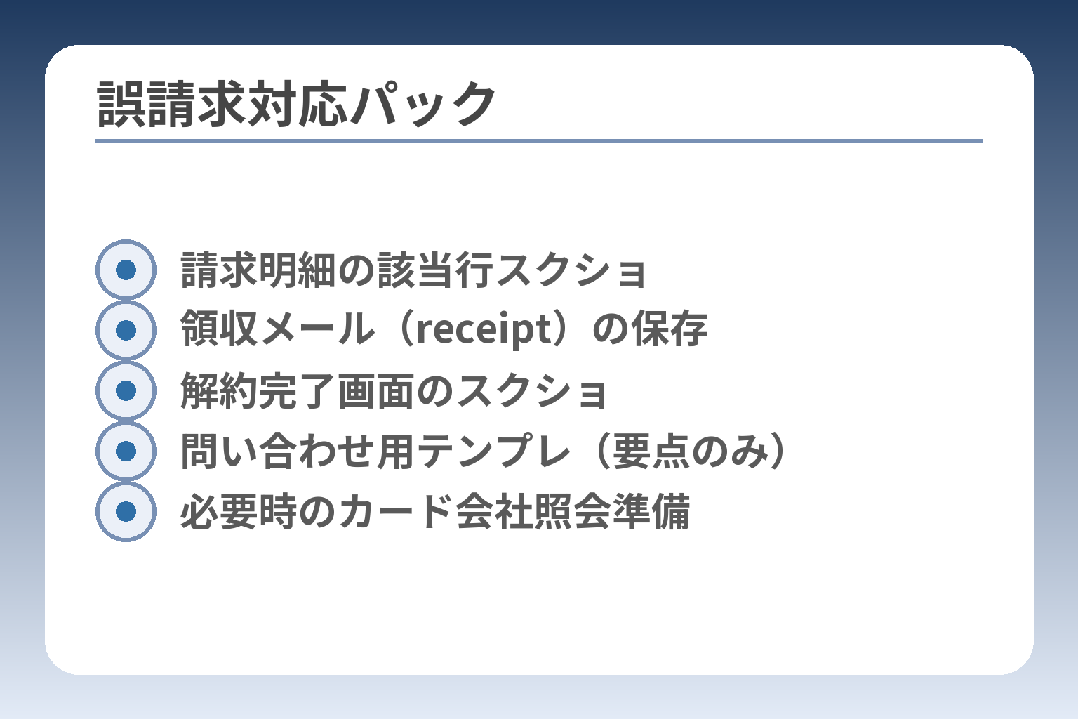 誤請求対応パック