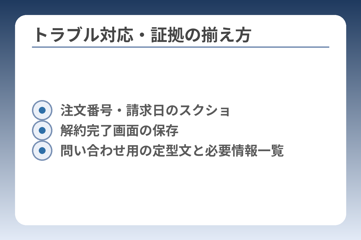 トラブル対応・証拠の揃え方