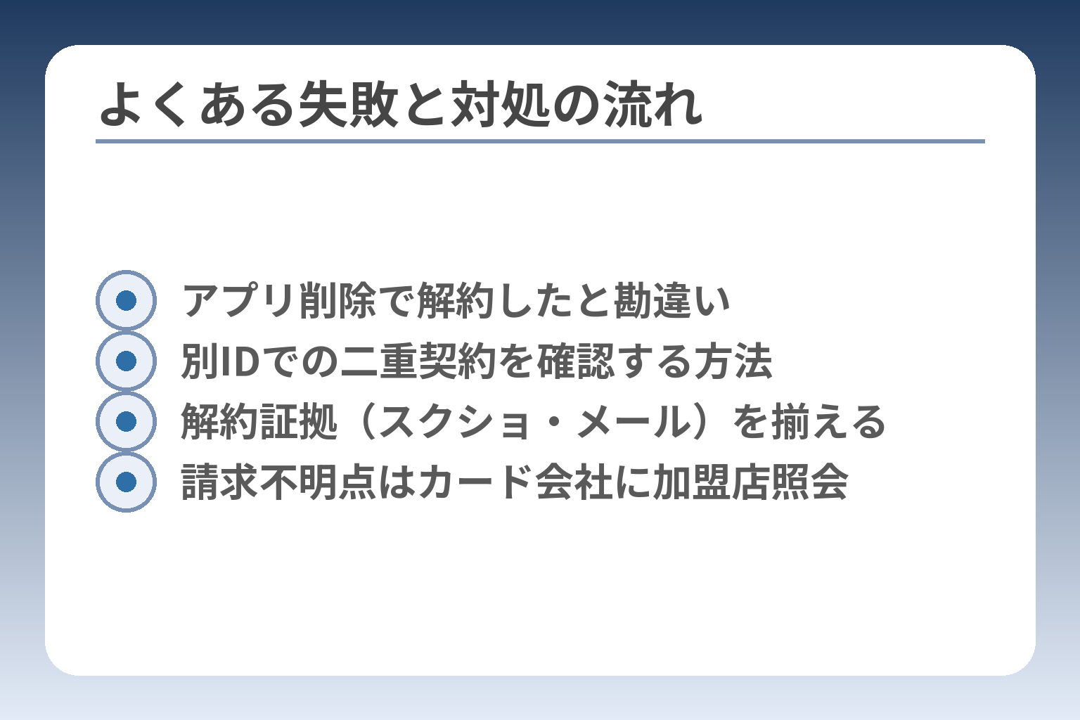 よくある失敗と対処の流れ