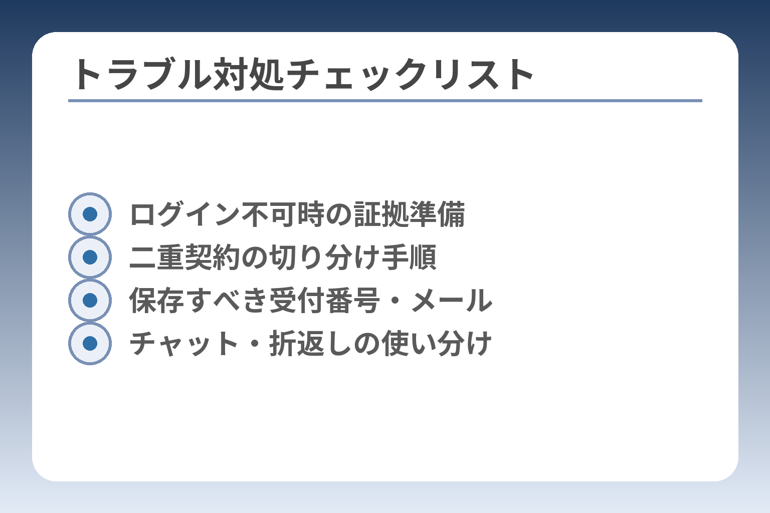 トラブル対処チェックリスト