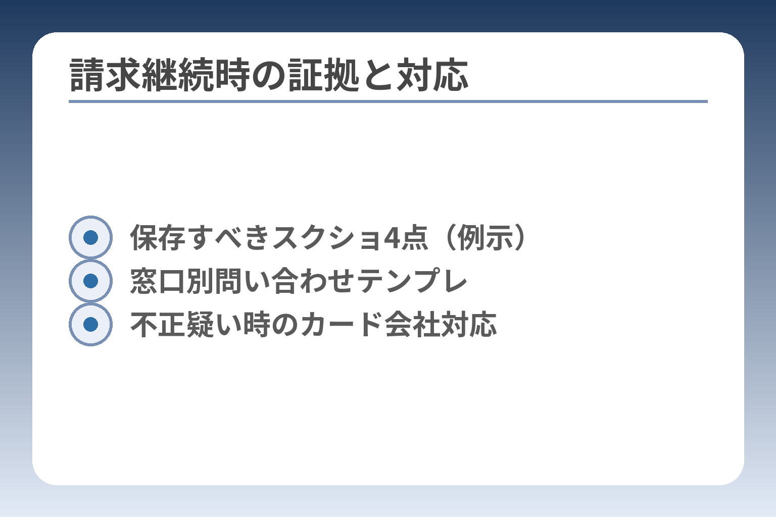 請求継続時の証拠と対応