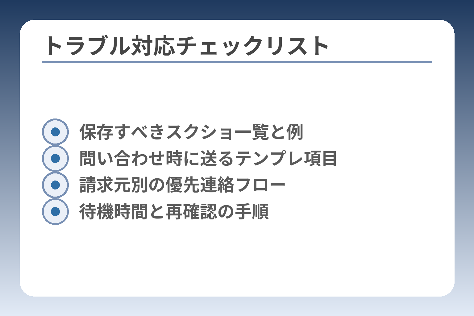 トラブル対応チェックリスト