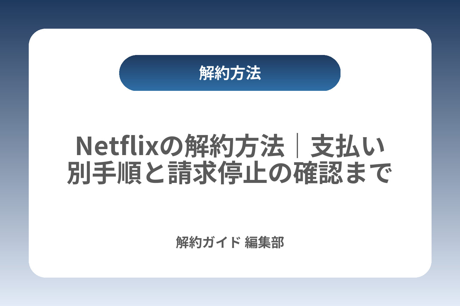 Netflixの解約方法｜支払い別手順と請求停止の確認まで カバー画像