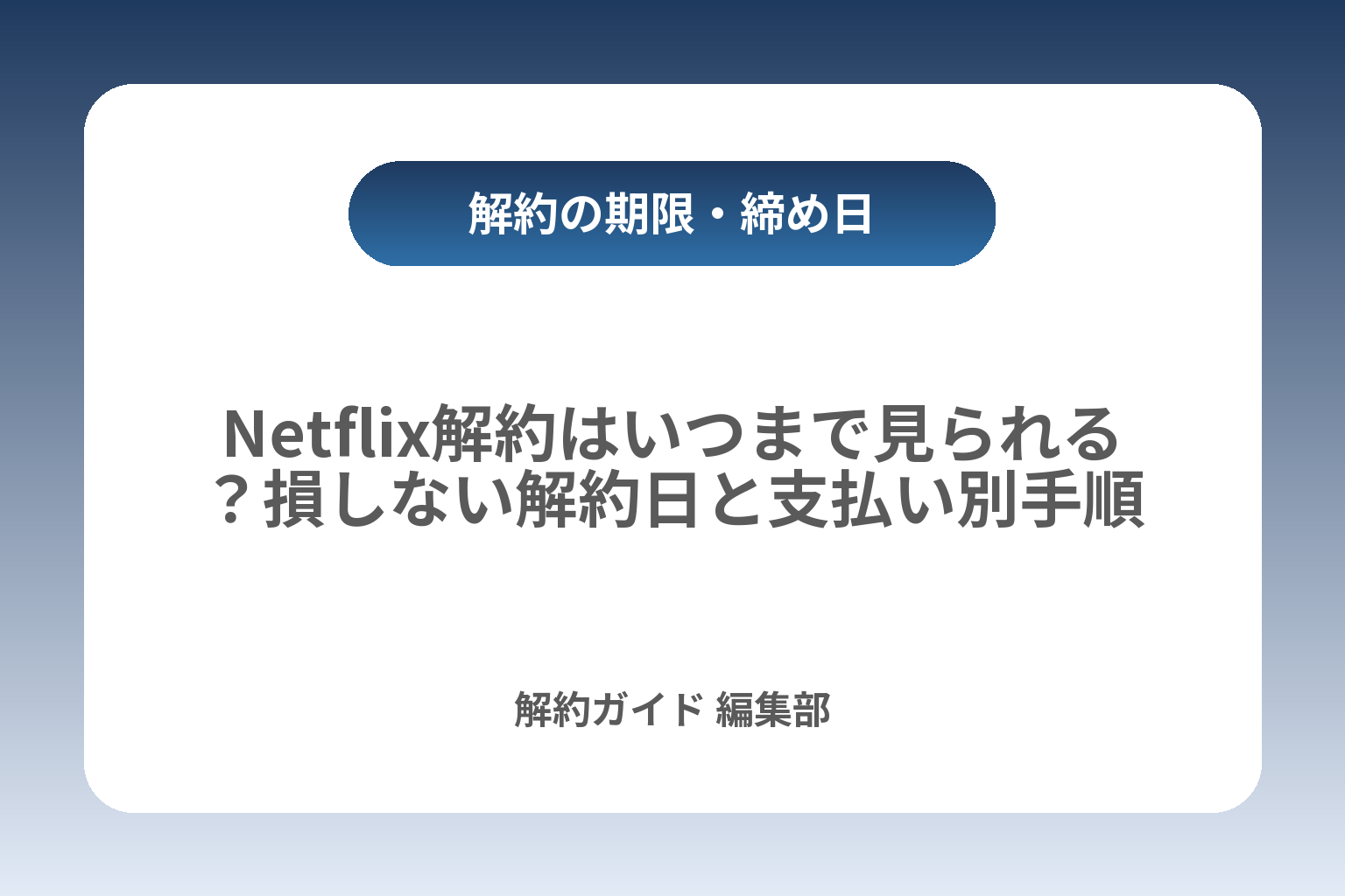 Netflix解約はいつまで見られる？損しない解約日と支払い別手順 カバー画像