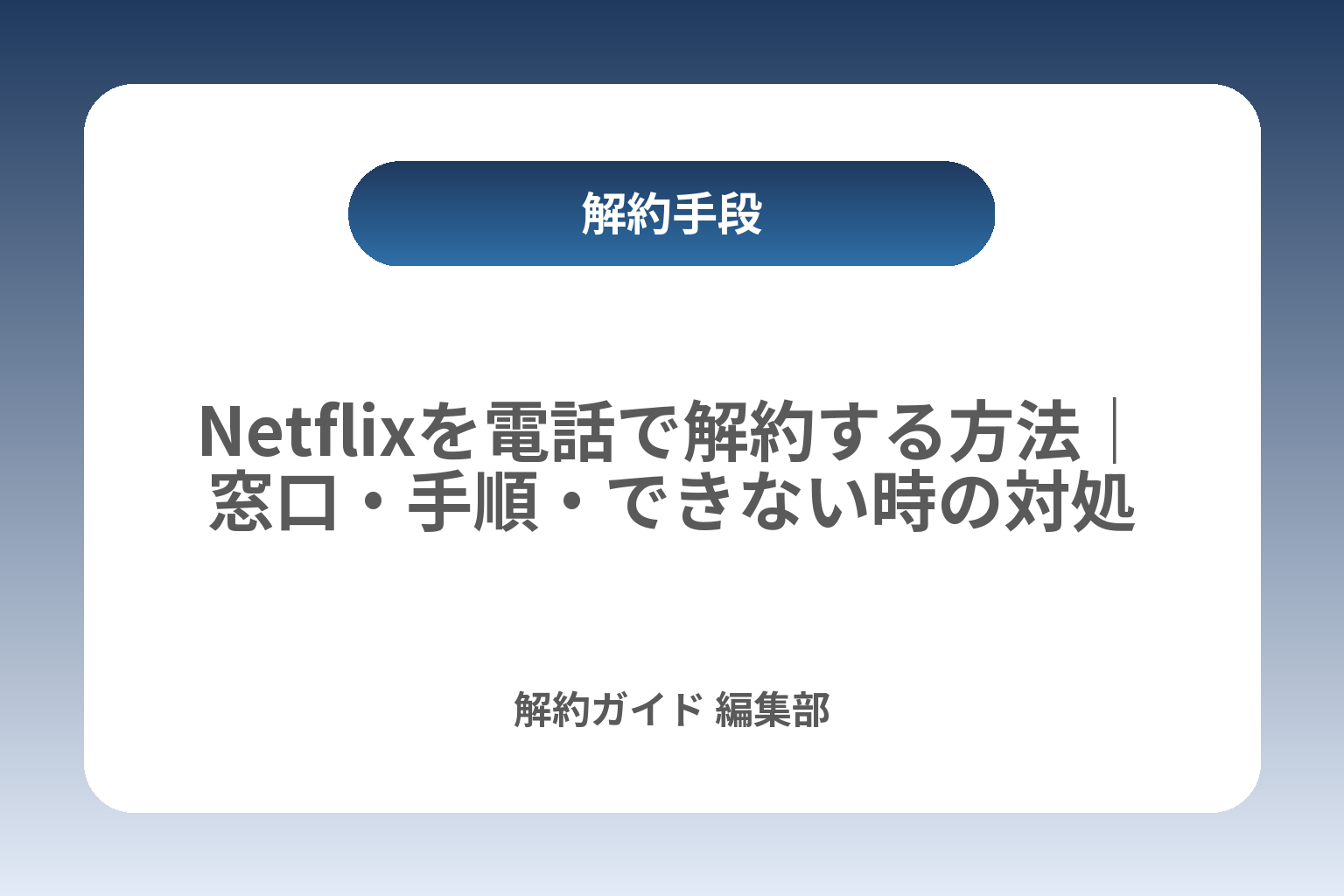 Netflixを電話で解約する方法｜窓口・手順・できない時の対処 カバー画像