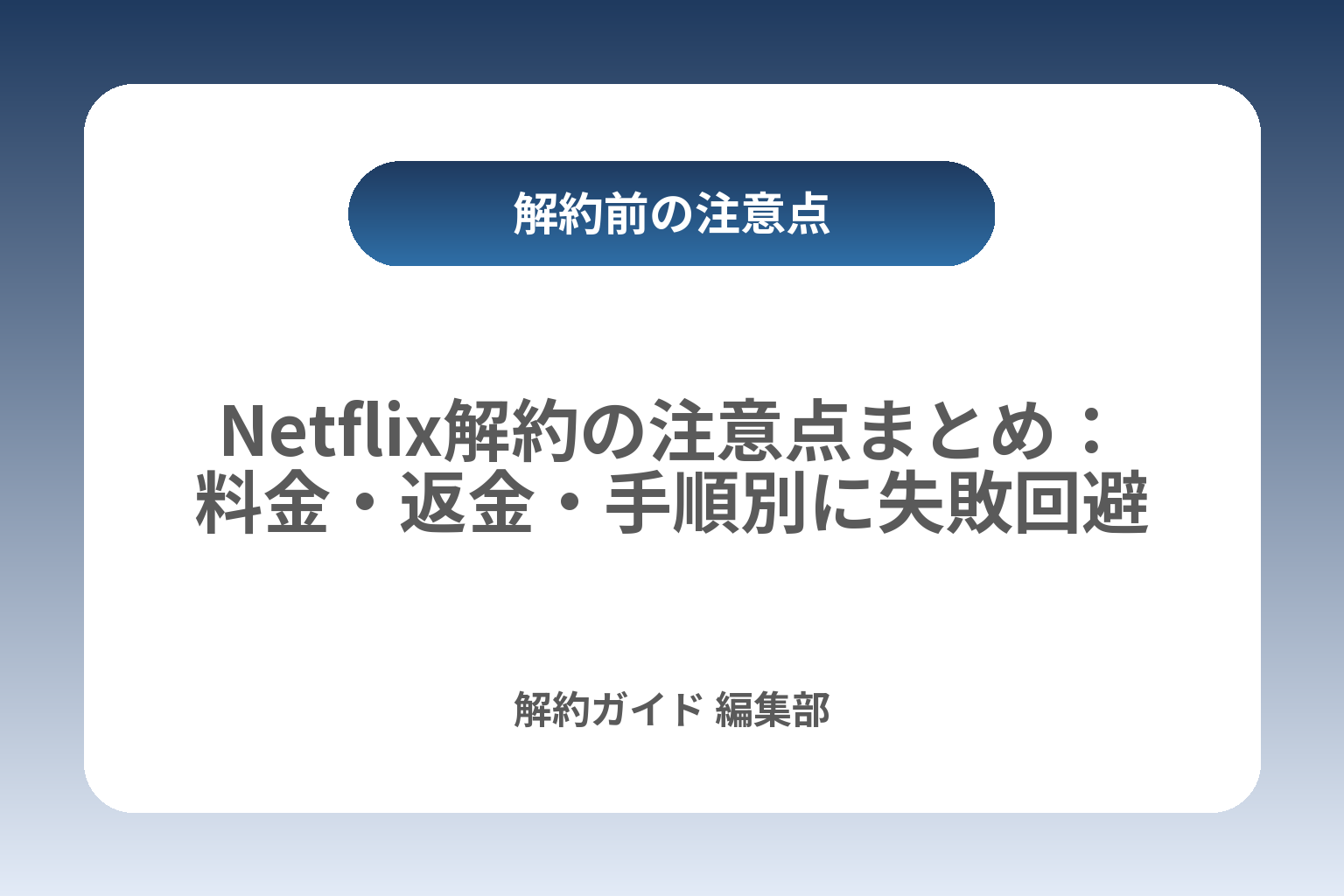 Netflix解約の注意点まとめ：料金・返金・手順別に失敗回避 カバー画像