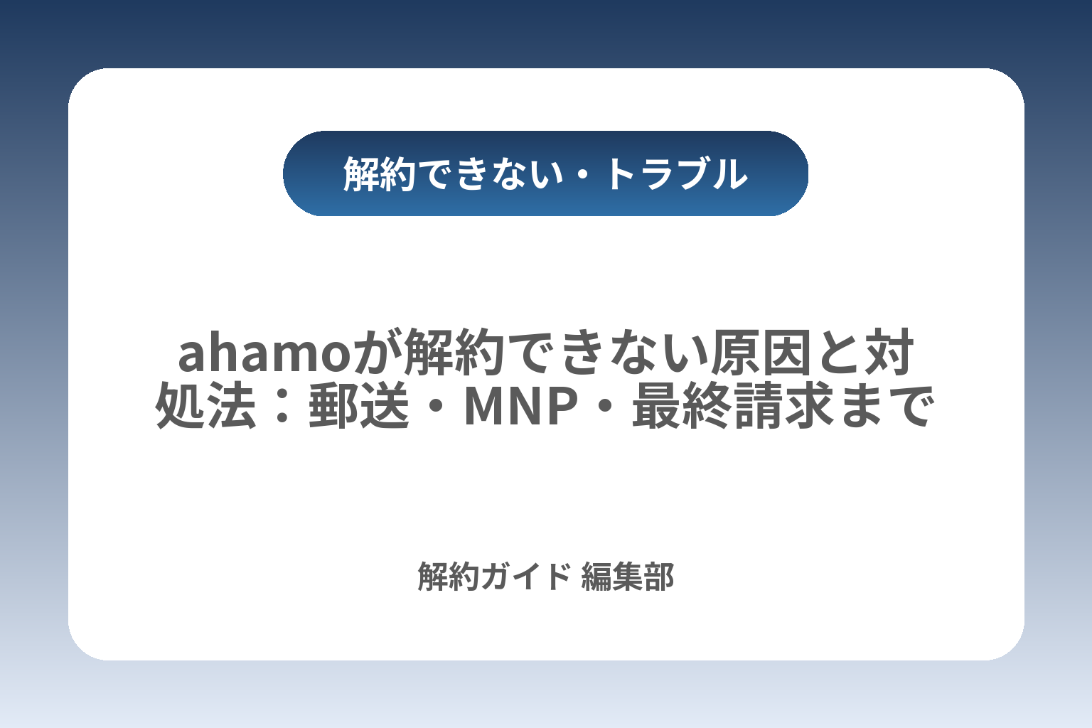 ahamoが解約できない原因と対処法：郵送・MNP・最終請求まで カバー画像