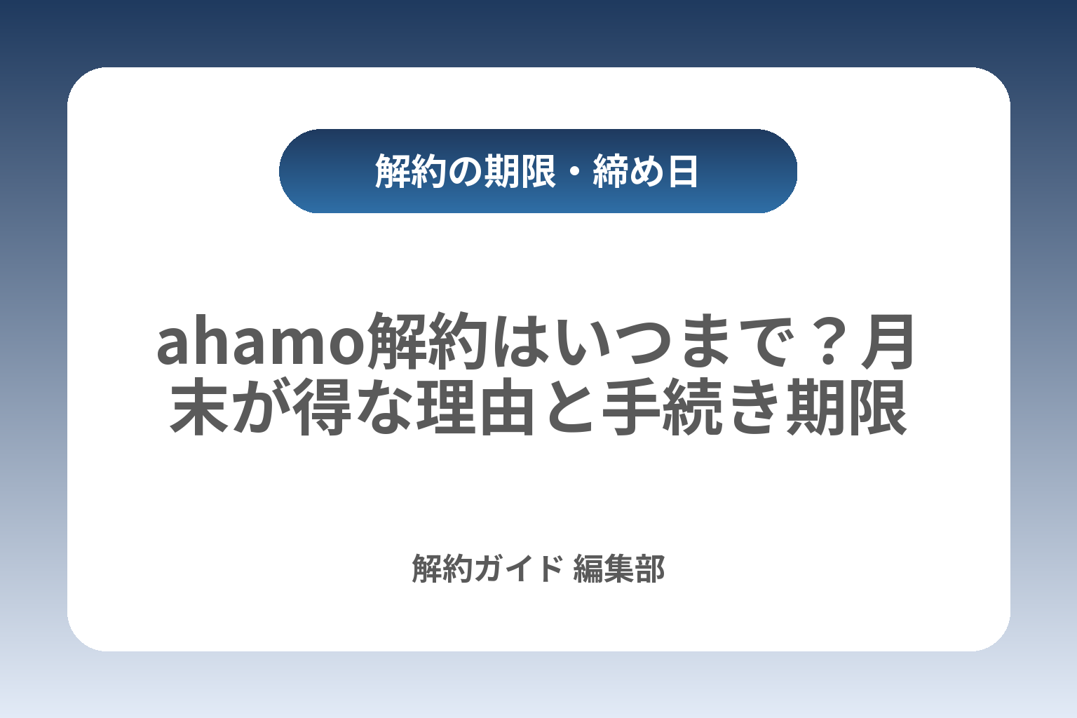 ahamo解約はいつまで？月末が得な理由と手続き期限 カバー画像