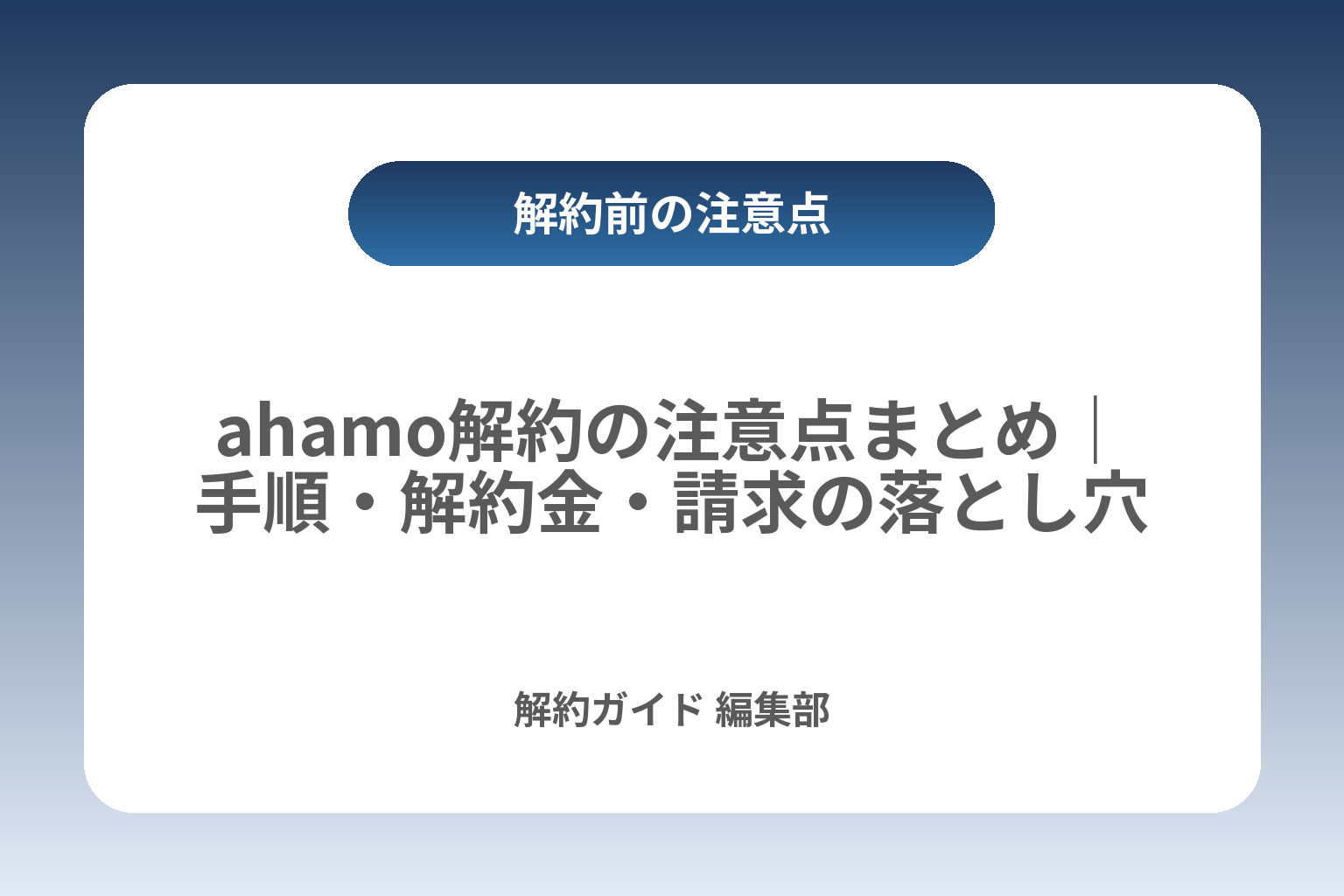 ahamo解約の注意点まとめ｜手順・解約金・請求の落とし穴 カバー画像