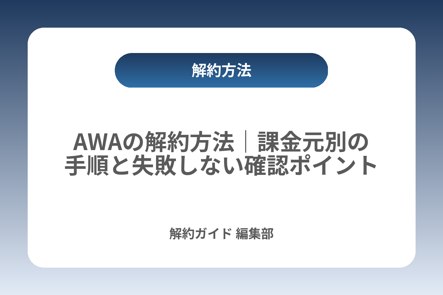 AWAの解約方法｜課金元別の手順と失敗しない確認ポイント カバー画像