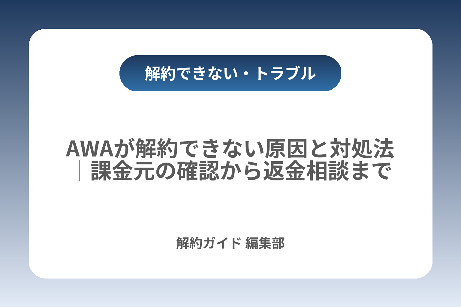 AWAが解約できない原因と対処法｜課金元の確認から返金相談まで カバー画像