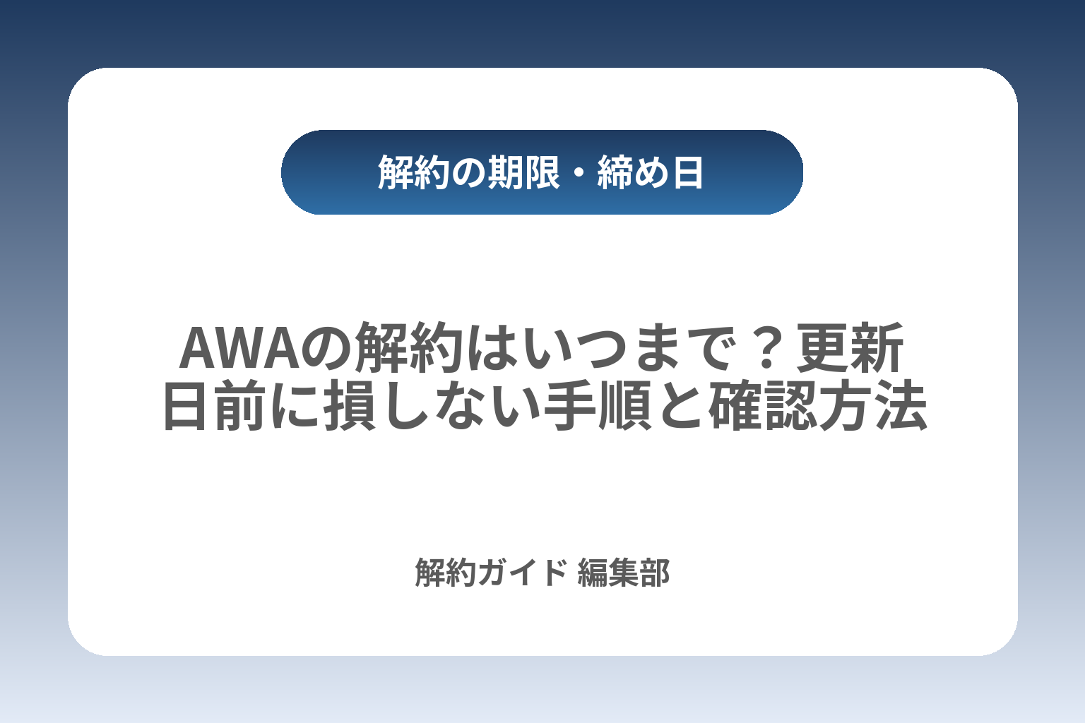 AWAの解約はいつまで？更新日前に損しない手順と確認方法 カバー画像