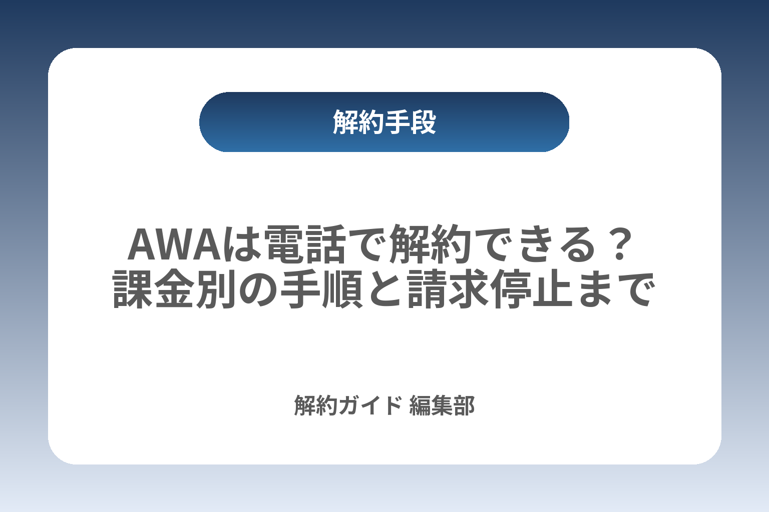AWAは電話で解約できる？課金別の手順と請求停止まで カバー画像
