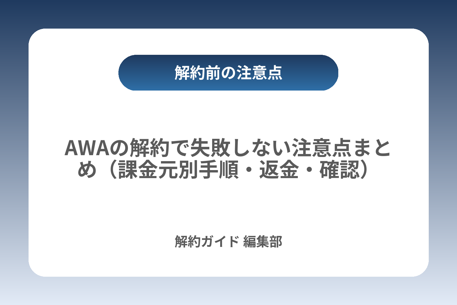 AWAの解約で失敗しない注意点まとめ（課金元別手順・返金・確認） カバー画像