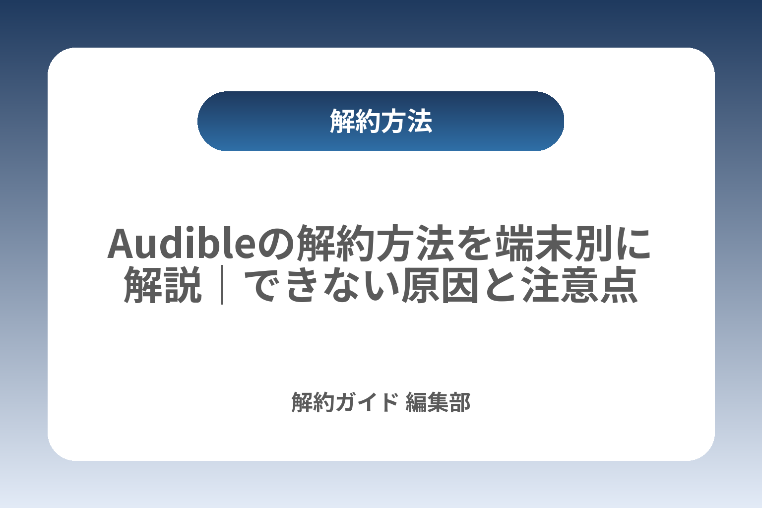 Audibleの解約方法を端末別に解説｜できない原因と注意点 カバー画像