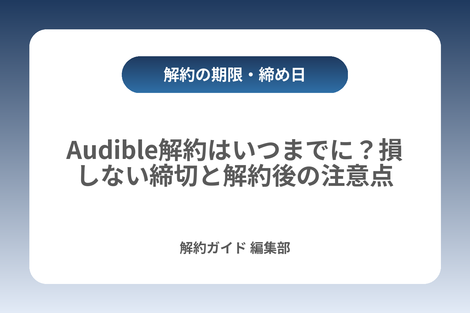 Audible解約はいつまでに？損しない締切と解約後の注意点 カバー画像