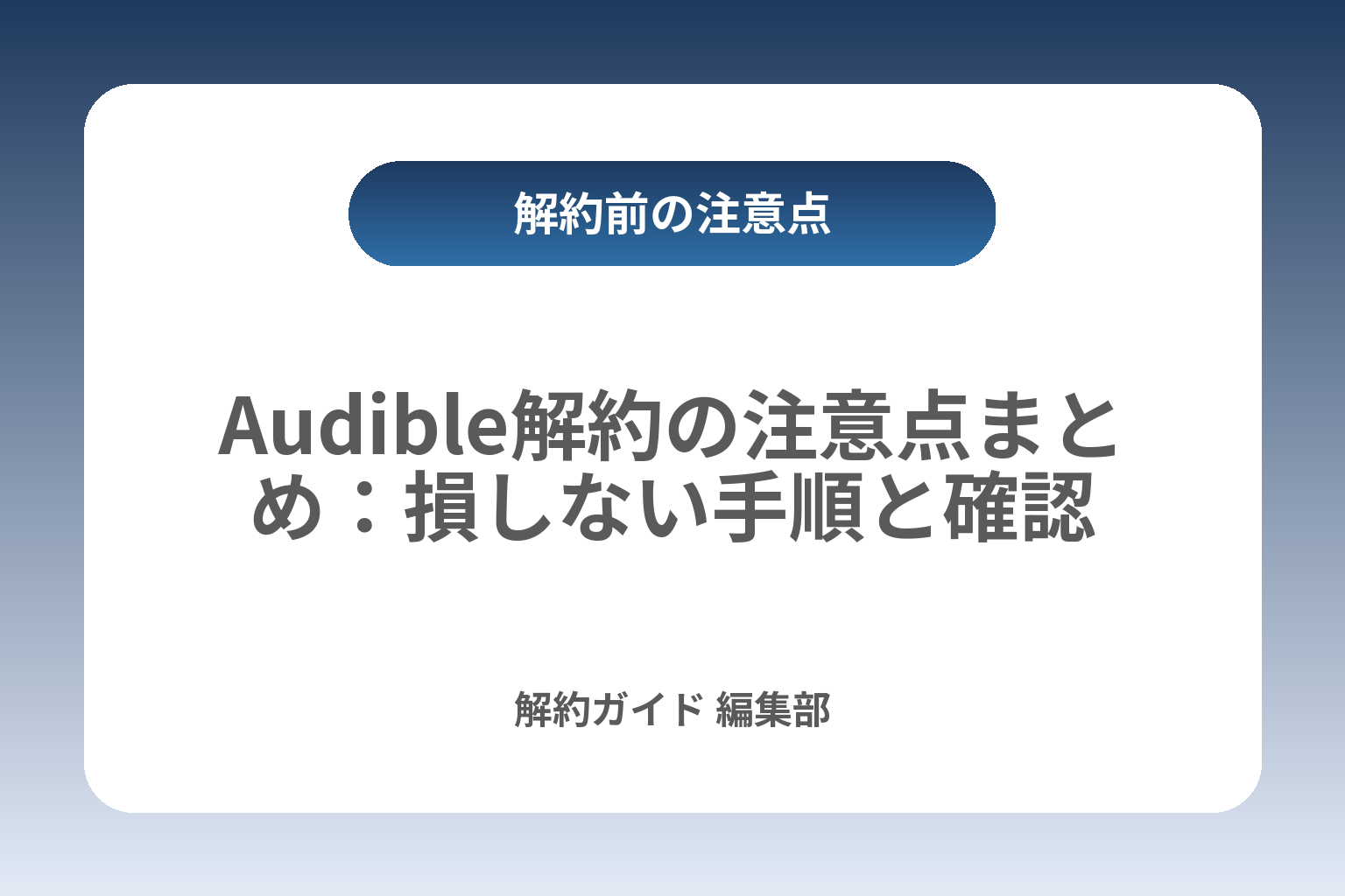 Audible解約の注意点まとめ：損しない手順と確認 カバー画像